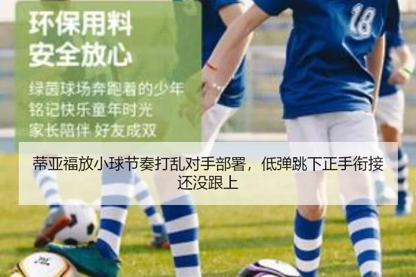 蒂亚福放小球节奏打乱对手部署，低弹跳下正手衔接还没跟上